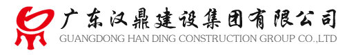 广东汉鼎